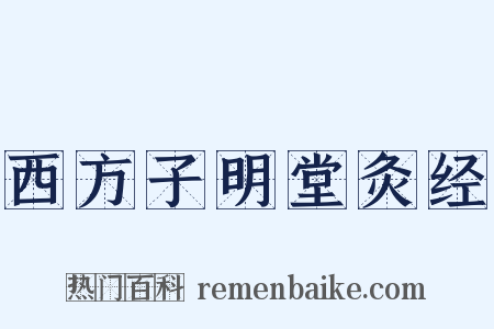 西方子明堂灸经是什么意思的图片